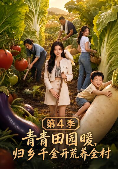 青青田园暖，归乡千金开荒养全村第4季 - 在线观看
