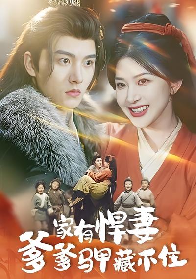 家有悍妻爹爹马甲藏不住