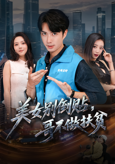 美女别倒贴，哥不做扶贫