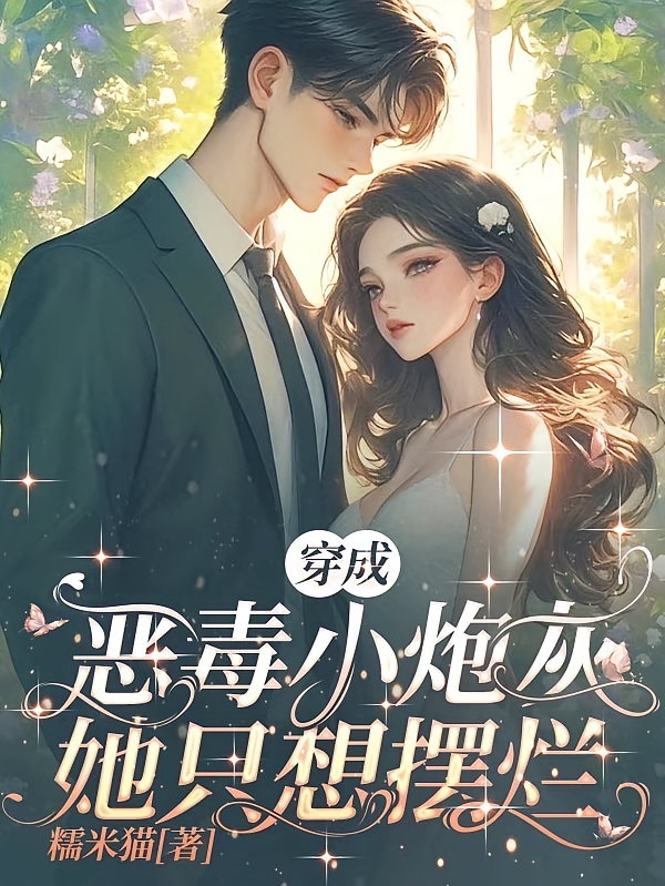 穿成恶毒小炮灰，她只想摆烂