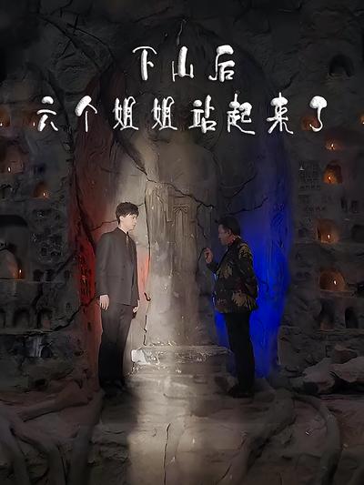 下山后六个姐姐站起来了