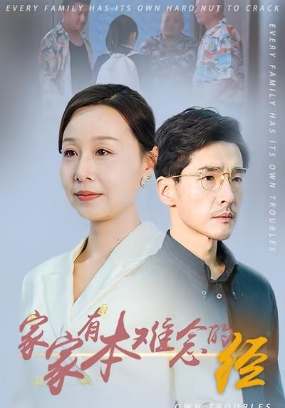 家家有本难念的经