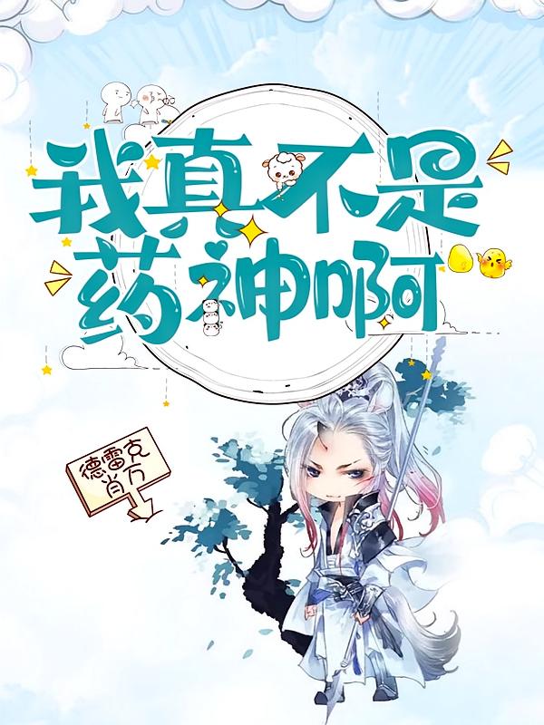 我真不是药神啊