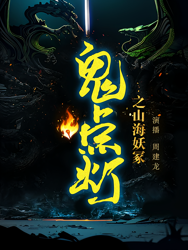 鬼点灯之山海妖冢