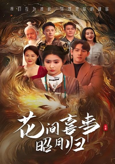 花间喜事昭月归