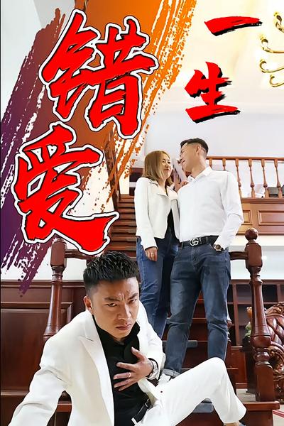 一生错爱