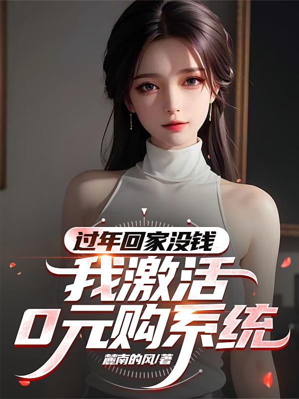 过年回家没钱？我激活0元购系统