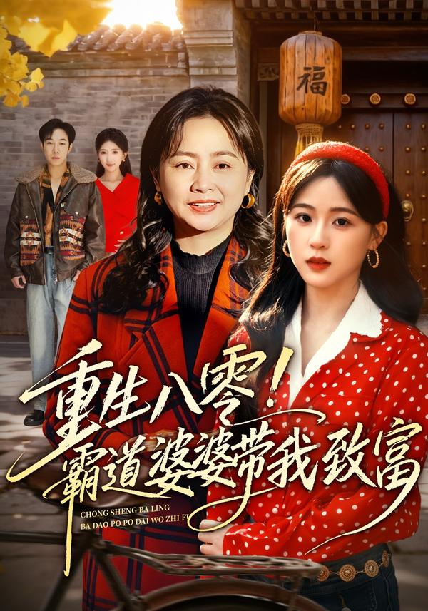 短剧重生八零！霸道婆婆带我致富海报