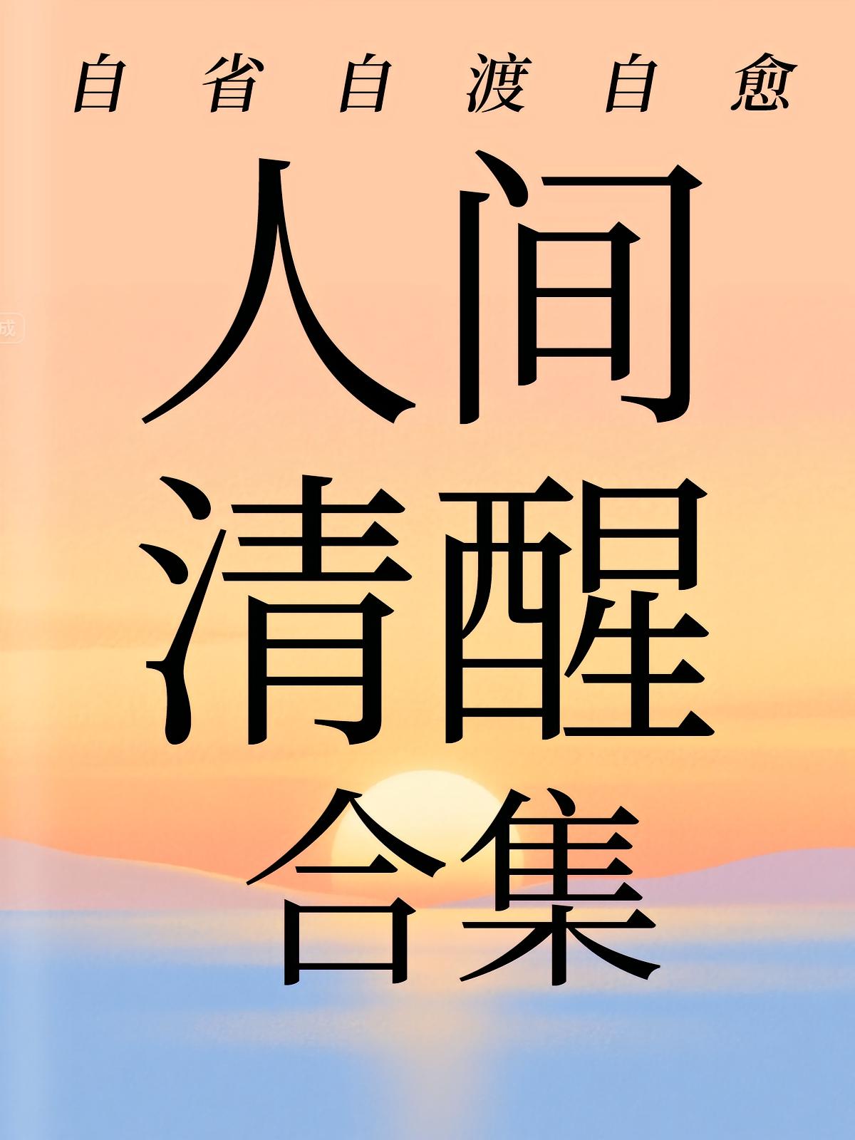 人间清醒：自省自渡自愈（合集）