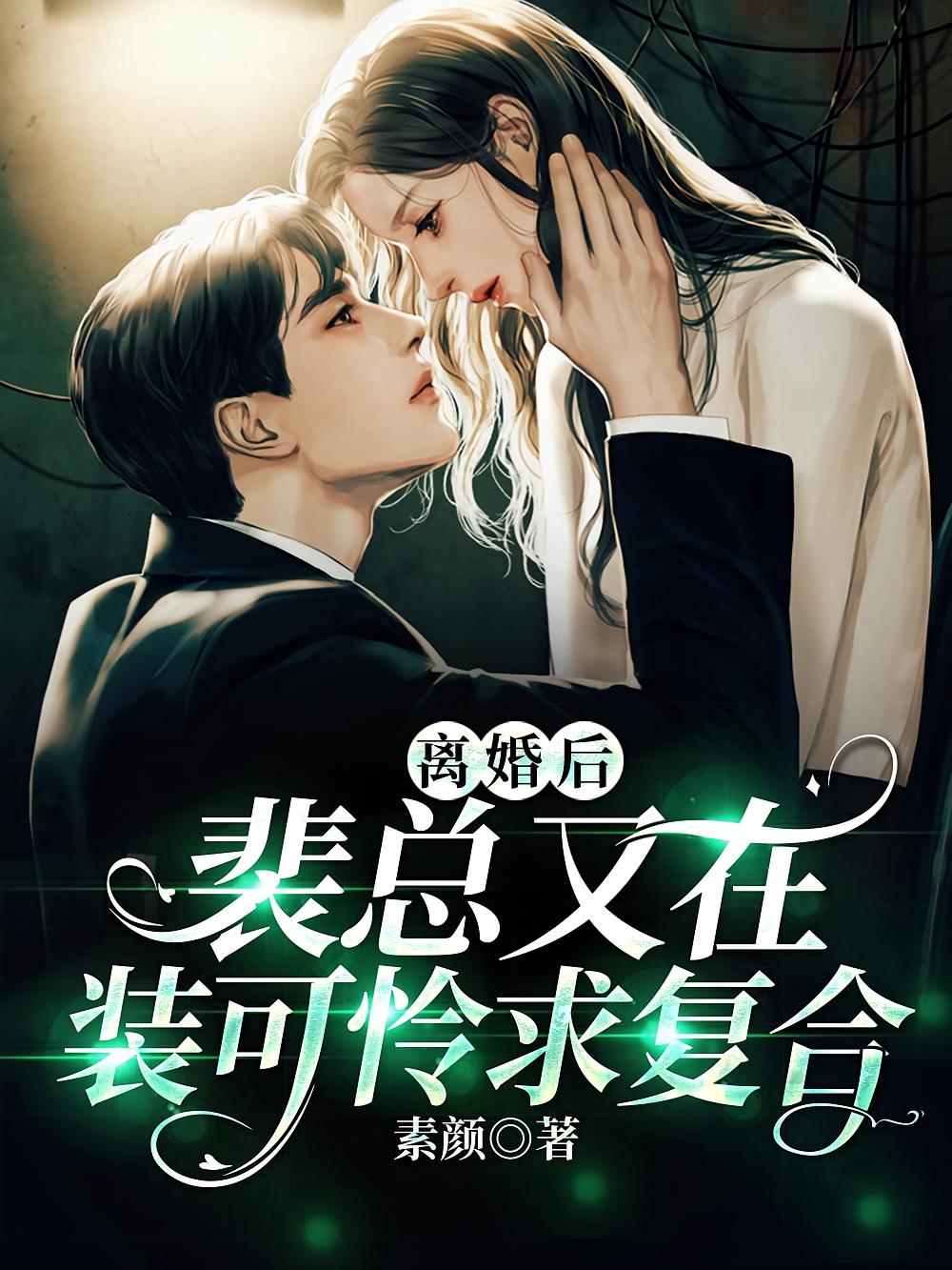 离婚后，裴总又在装可怜求复合