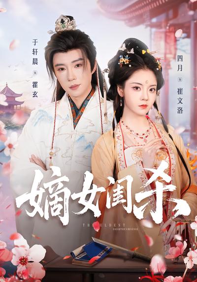 嫡女闺杀 - 在线观看