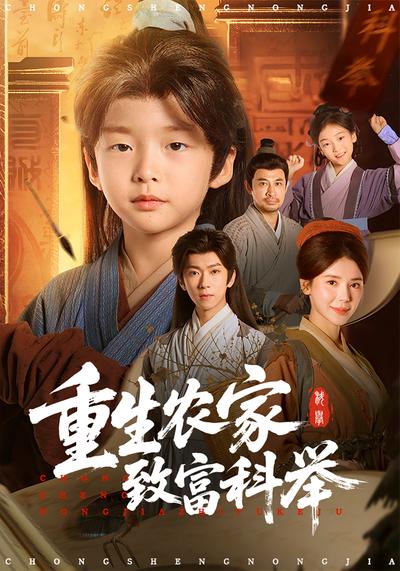 重生农家致富科举