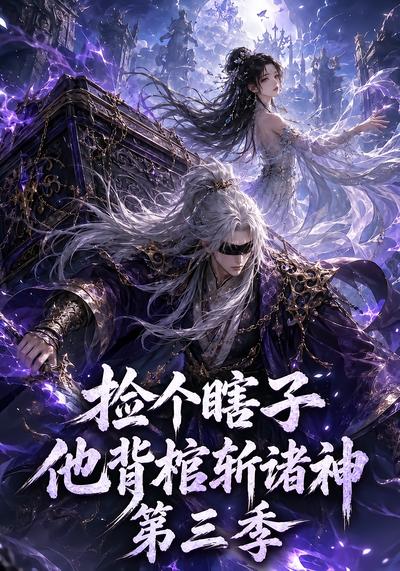 捡个瞎子他背棺斩诸神第三季 - 在线观看