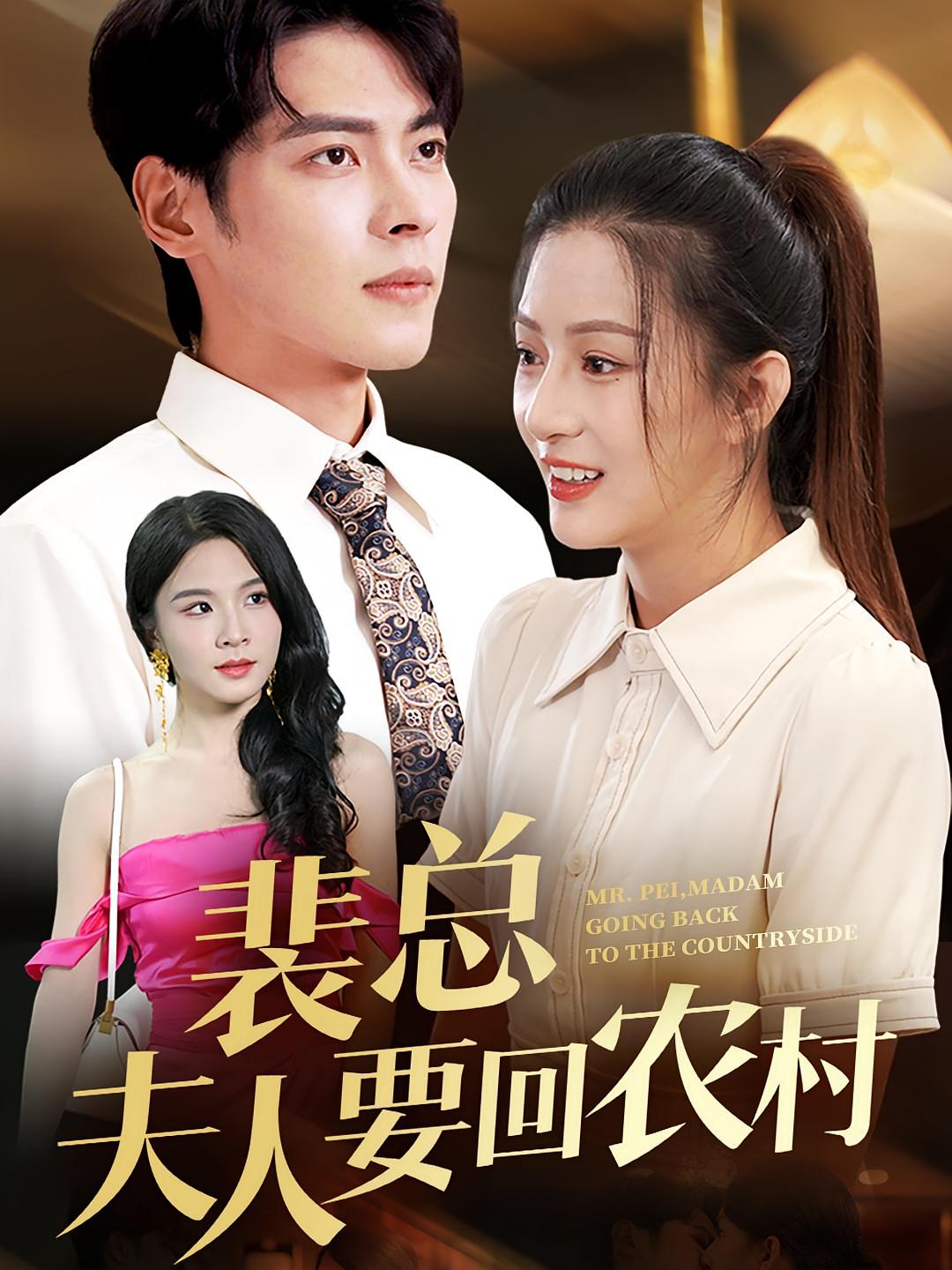 裴总夫人要回农村