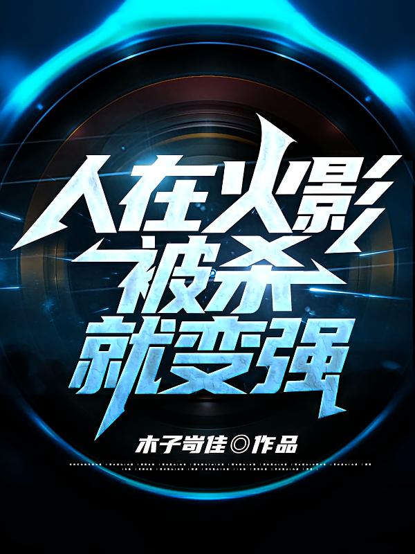 人在火影，被杀就变强