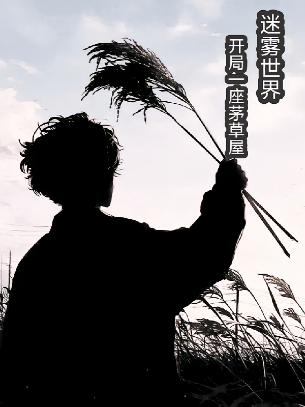 迷雾世界：开局一座茅草屋