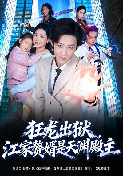 狂龙出狱，江家赘婿是天渊殿主