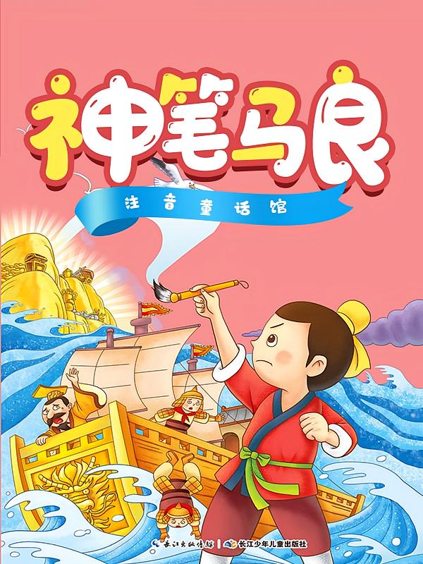 神笔马良【注音童话馆】