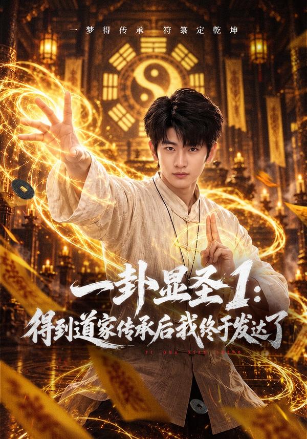短剧《一卦显圣1：得到道家传承后我终于发达了》海报