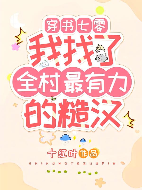 穿书七零我找了全村最有力的糙汉