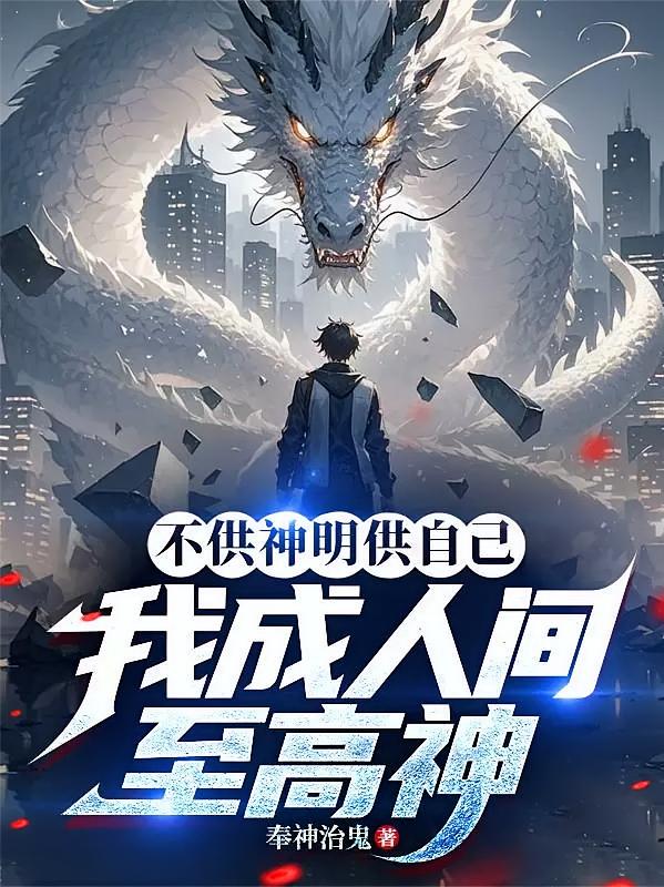 不供神明供自己，我成人间至高神