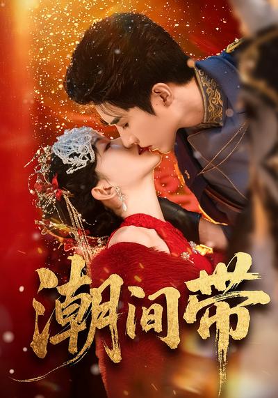 潮间带 - 在线观看