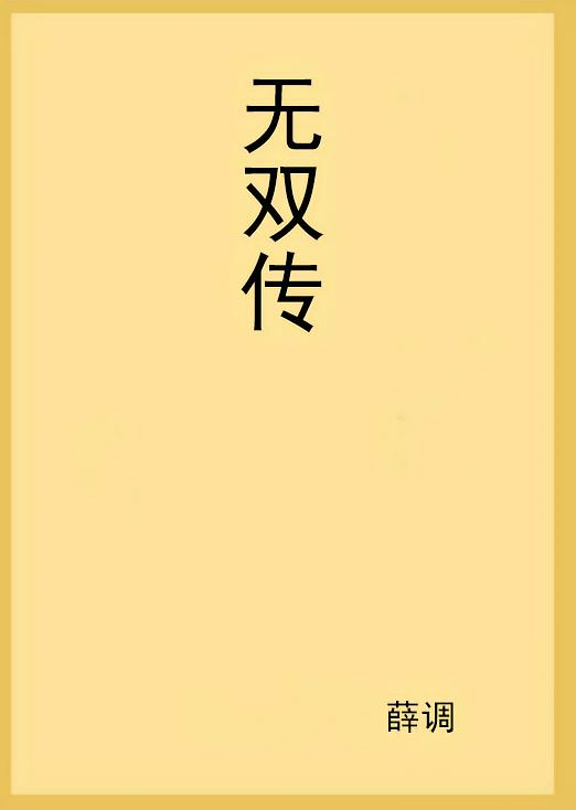 无双传