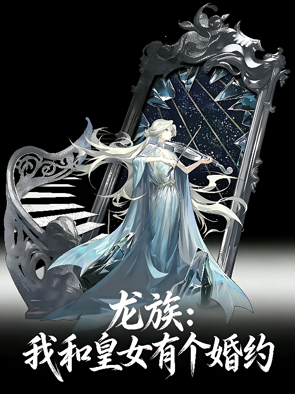 龙族：我和皇女有个婚约