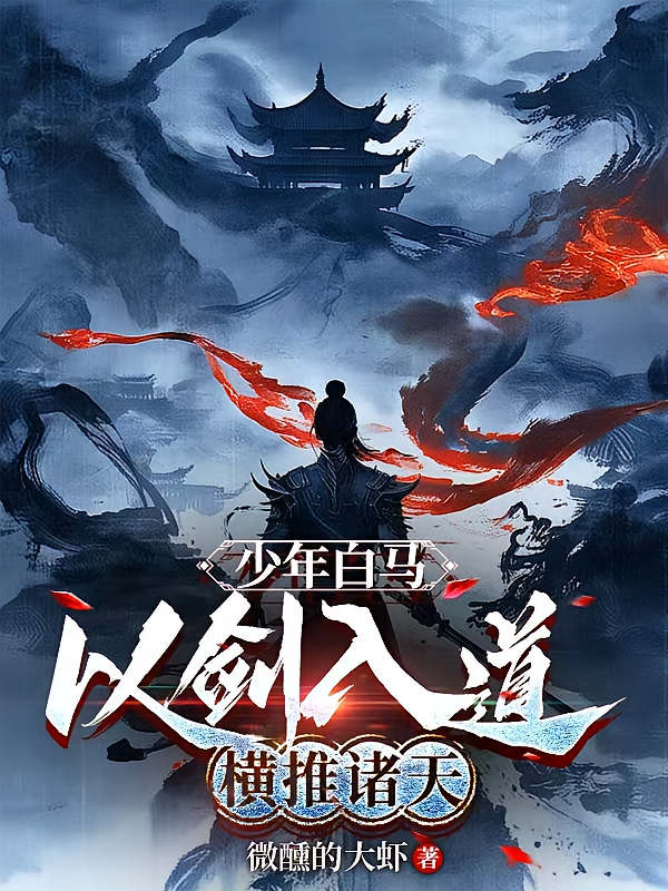 少年白马：以剑入道，横推诸天