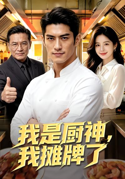 我是厨神，我摊牌了 - 在线观看