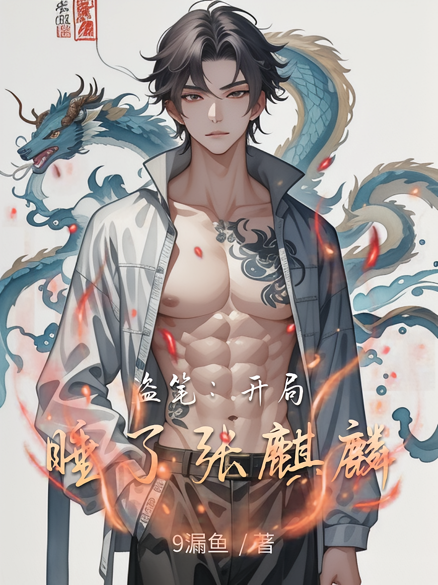 盗笔：开局睡了张麒麟