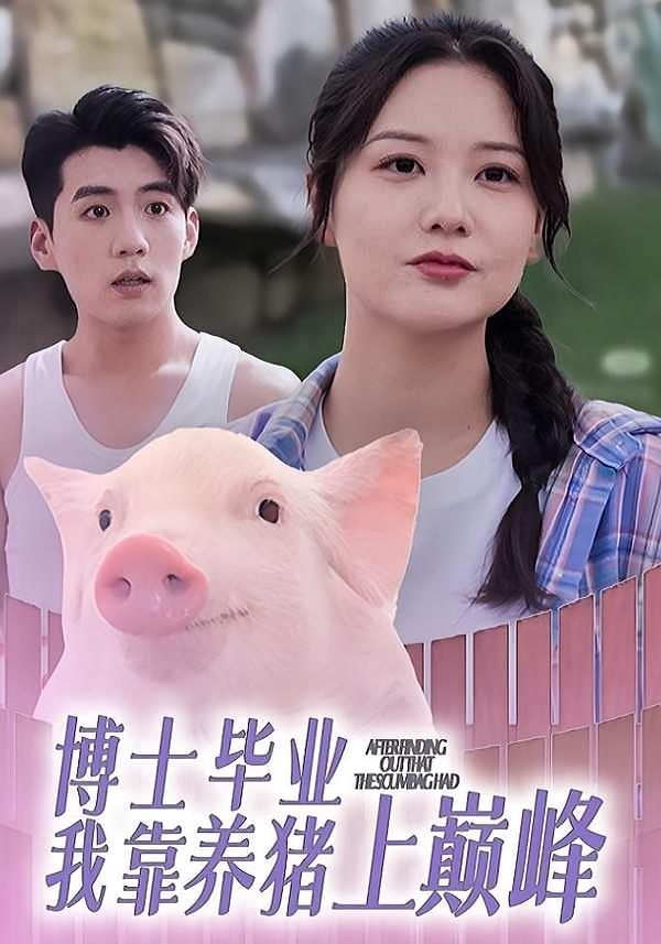 博士毕业我靠养猪上巅峰