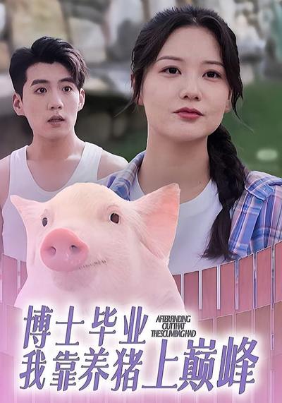 博士毕业我靠养猪上巅峰