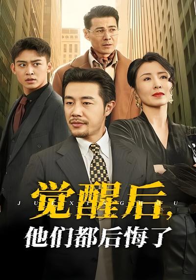 觉醒后，他们都后悔了