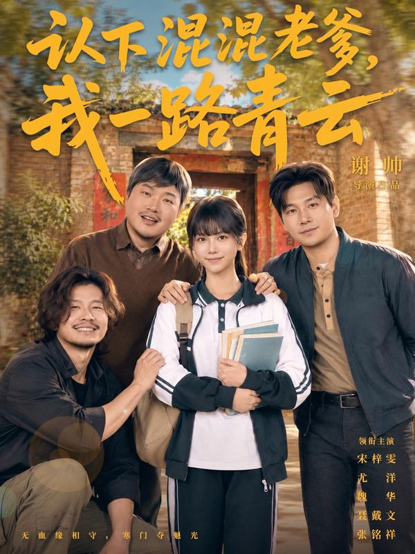 认下混混老爹，我一路青云