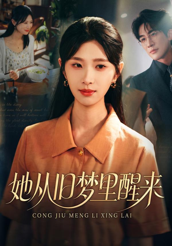 短剧《她从旧梦里醒来》海报