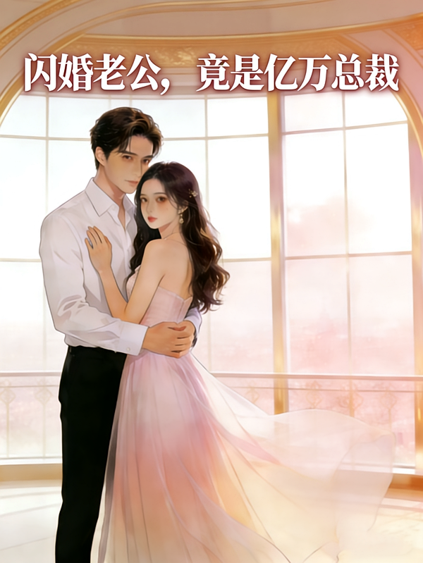 闪婚老公，竟是亿万总裁