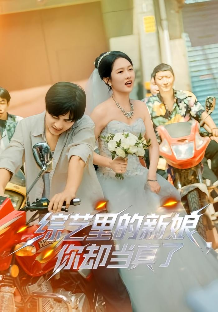 综艺里的新娘，你却当真了