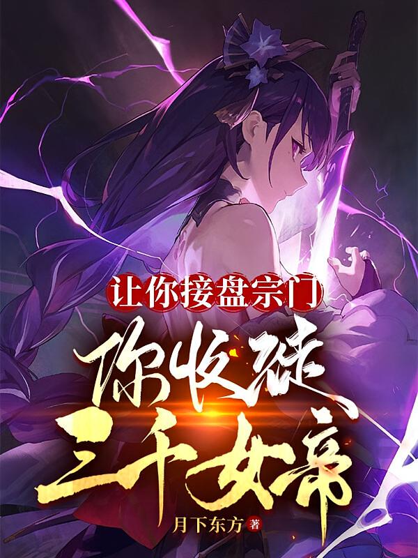 让你接盘宗门，你收徒三千女帝