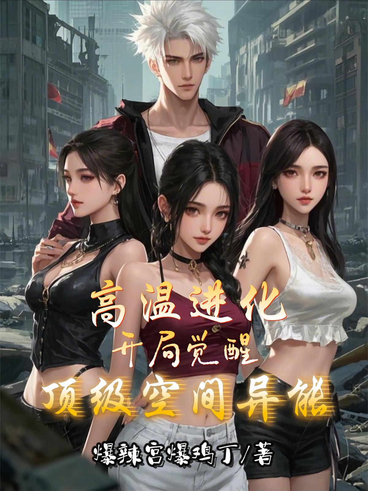 高温进化：开局觉醒顶级空间异能