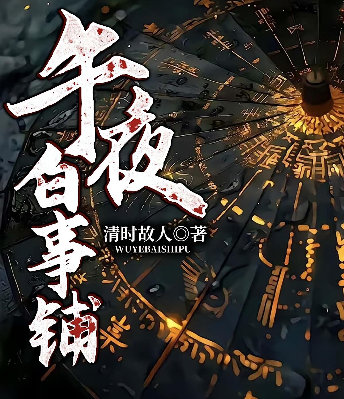 午夜白事铺
