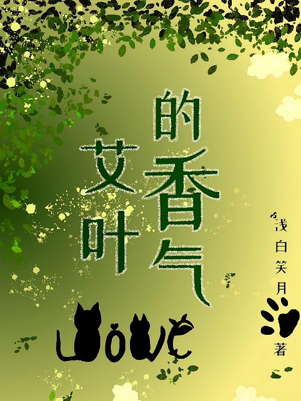 艾叶的香气