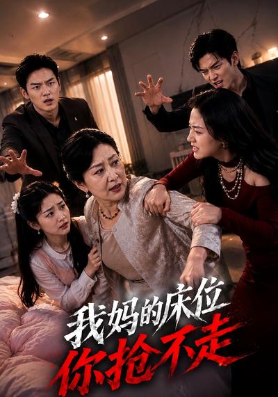 我媽的床位你搶不走