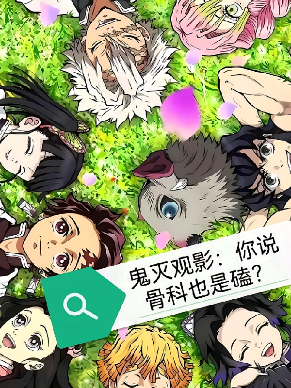 鬼灭观影：你说cp复活，缘一归