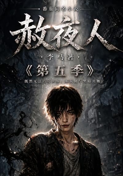 漫剧《赦夜人：第五季》海报