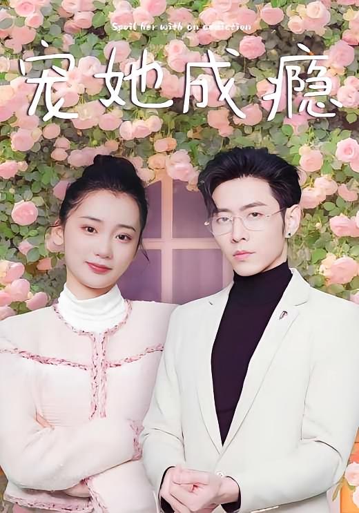 宠她成瘾