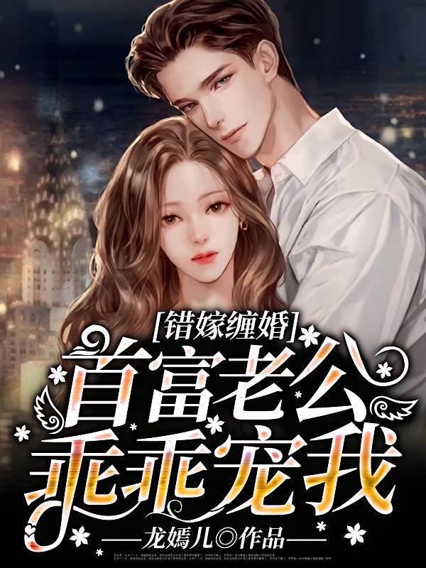 错嫁缠婚：首富老公乖乖宠我