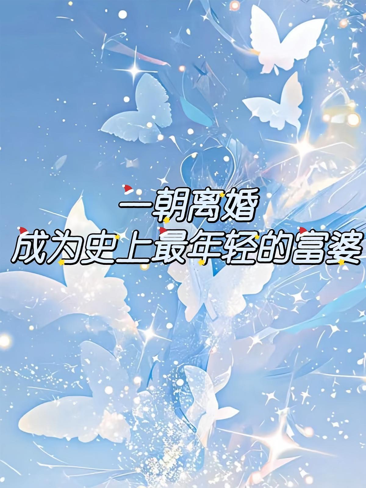 一朝离婚，成为史上最年轻的富婆