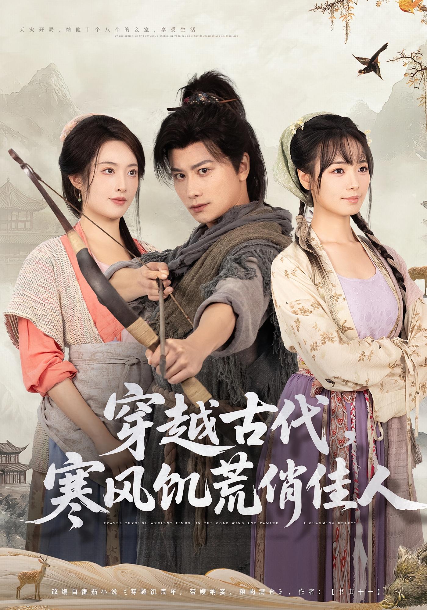 穿越古代，寒风饥荒俏佳人