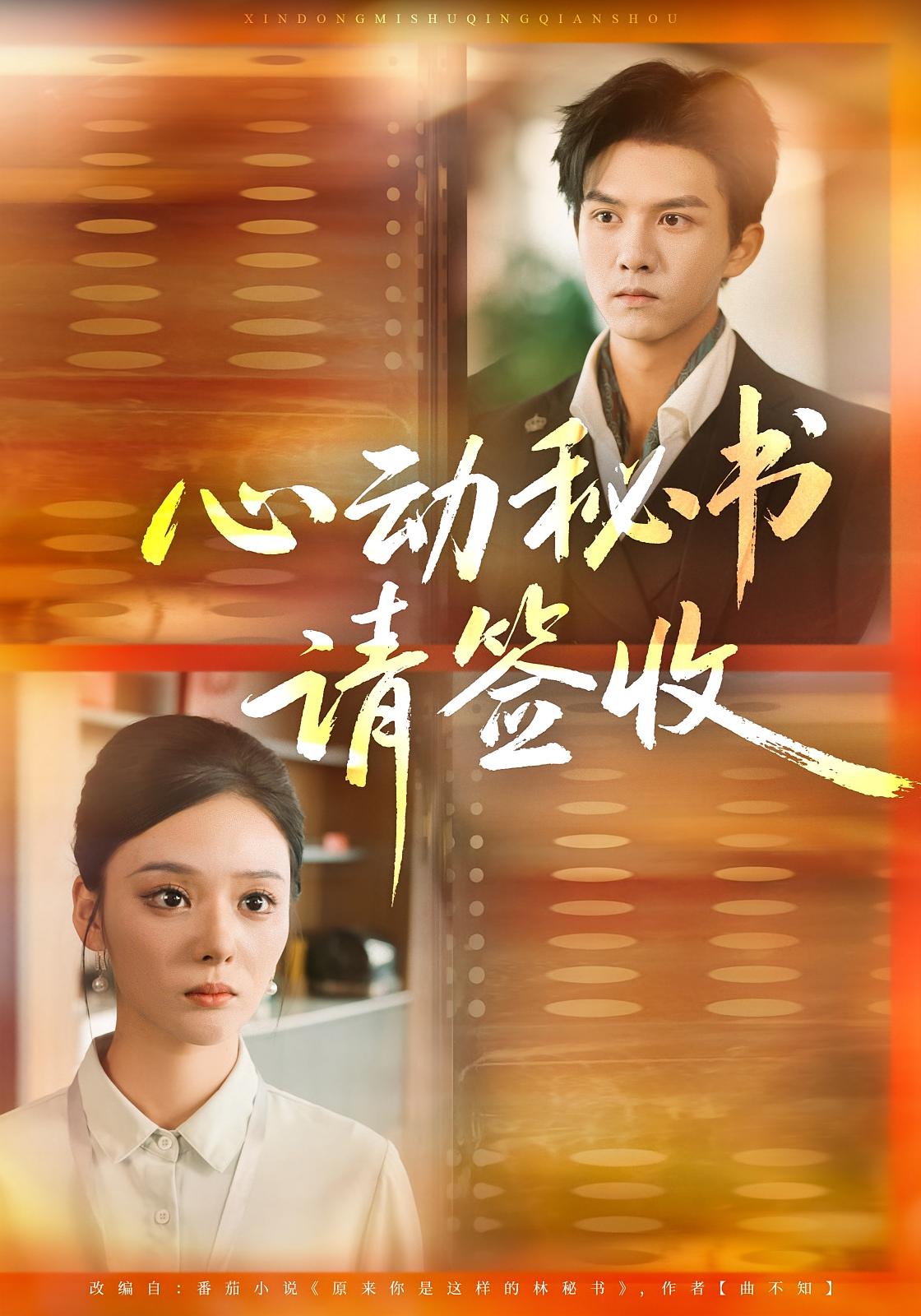 心动秘书请签收